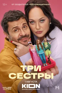  Три сестры 