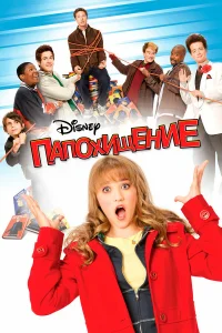  Папохищение 